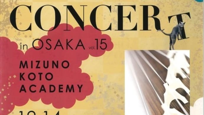 水野箏曲学院オリジナルコンサートin大阪　vol.15 のお知らせ