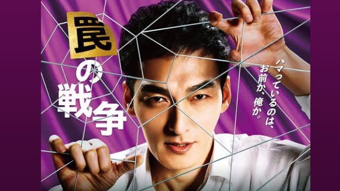 罠の戦争 第1話 *感想*