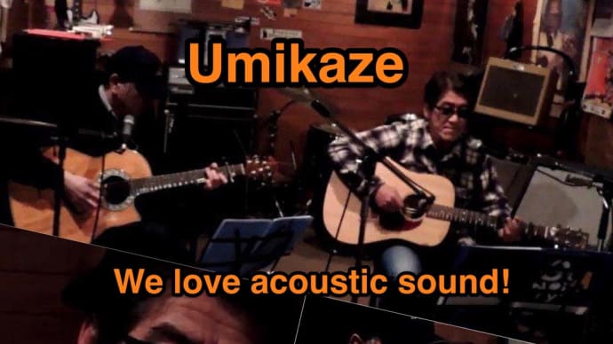 We love acoustic sounds ! 海風