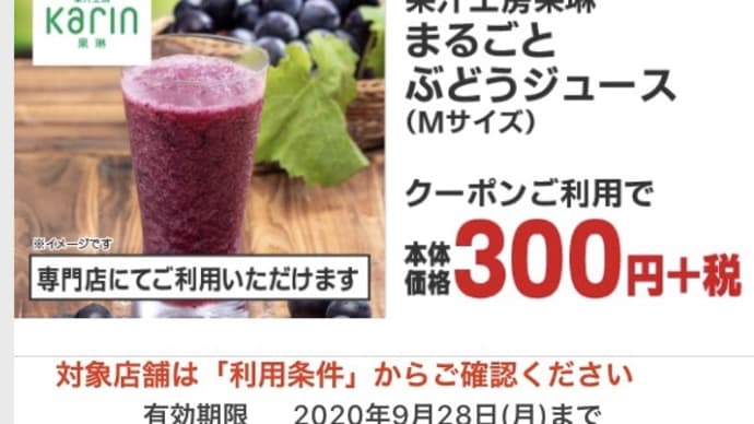 まるごとぶどうジュース(^.^)クーポン300円