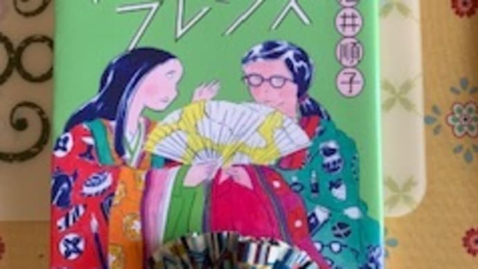「平安ガールフレンズ」酒井 順子 2019-145
