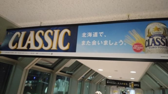 北海道でわしも考えた