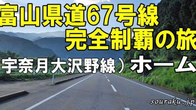 「富山県道(険道)67号 宇奈月大沢野線」ホーム / 創楽
