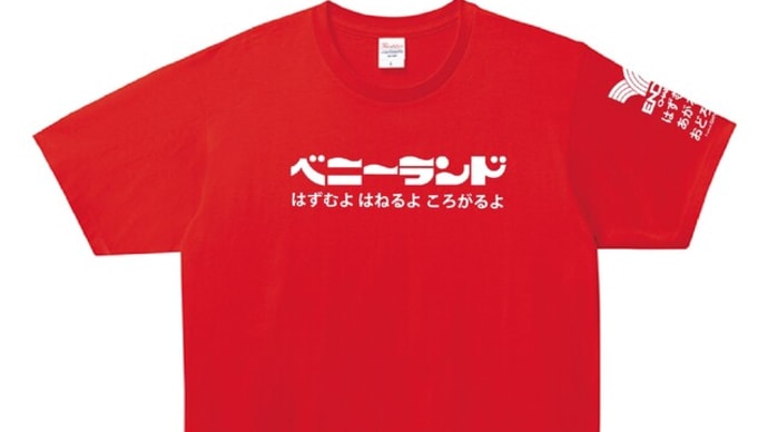 コラボTシャツ、小田井涼平さんもご購入