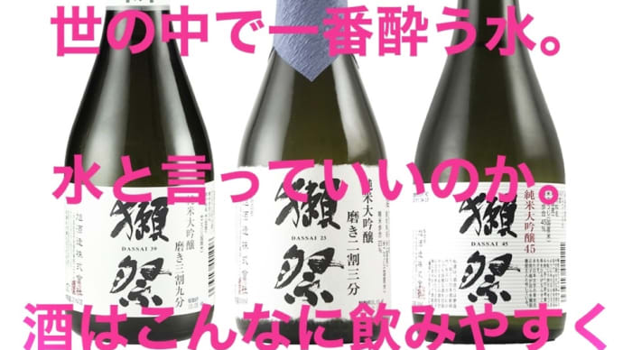 "獺祭" 旭酒造株式会社