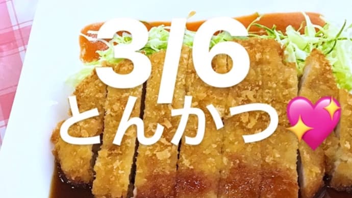令和4年3月6日の日替わりは、とんかつ❣️自家製カツソース💖です。
