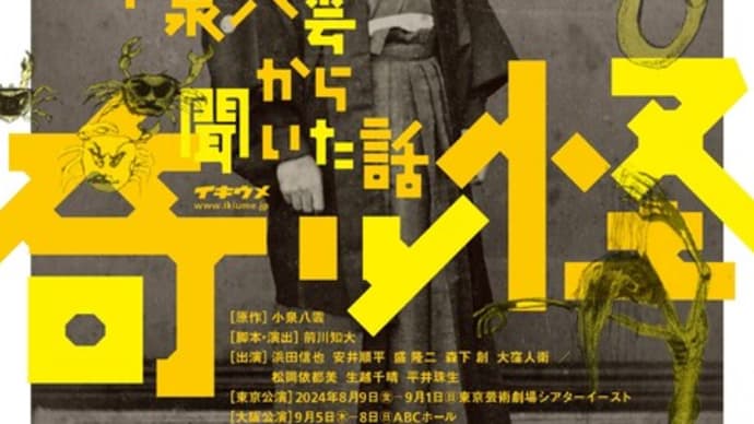 奇ッ怪 小泉八雲から聞いた話