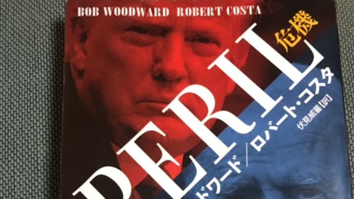 ボブ・ウッドワード「PERIL危機」これでもトランプが大統領候補になるの⁉️