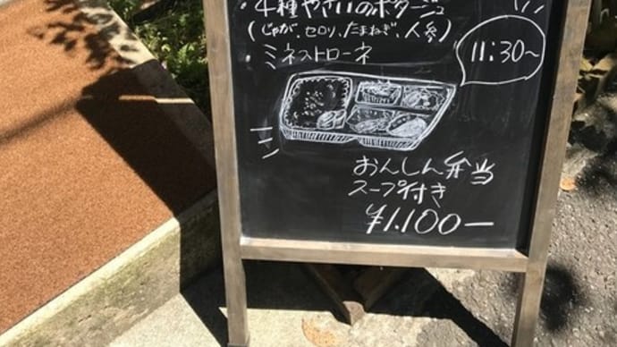 西荻窪ランチ 『おんしんスープ』 ・・・東京アラート、解除手前か!