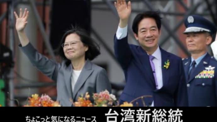 台湾新総統