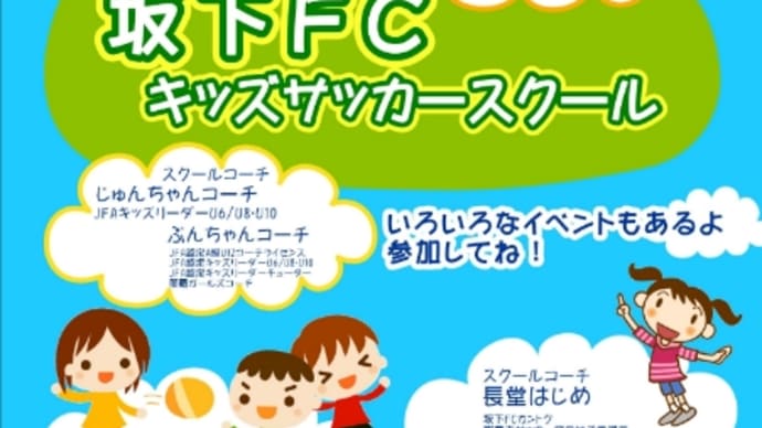 坂下FCキッズサッカースクール