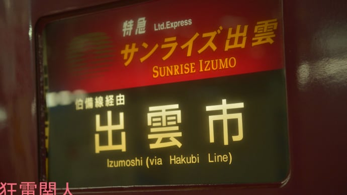夜行旅の思い出