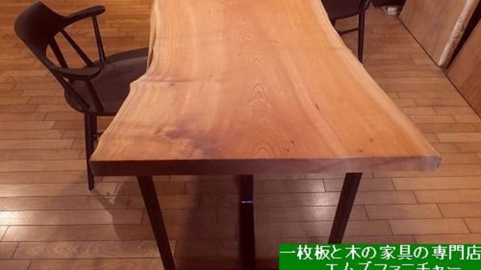 1603、ようやく新しい一枚板も全部仕上がりました。その中から1つ。ケヤキの一枚板ご紹介。一枚板と木の家具の専門店エムズファニチャーです。