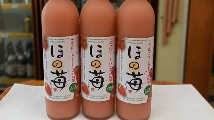 季節限定、人気のイチゴのお酒入荷です。