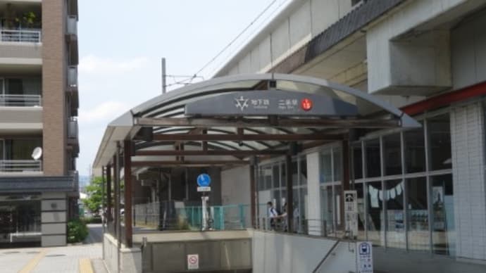 京都市交　二条駅