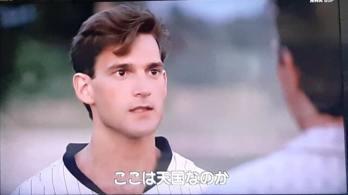 Vol. 2136 フィールド・オブ・ドリームスを観て!