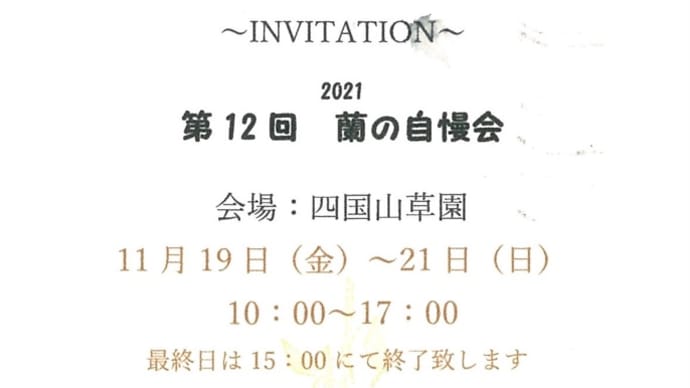 四国山草園 蘭の自慢会開催のお知らせ