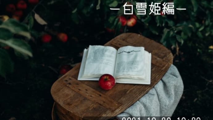 グリム童話の石けん物語 ー白雪姫ー