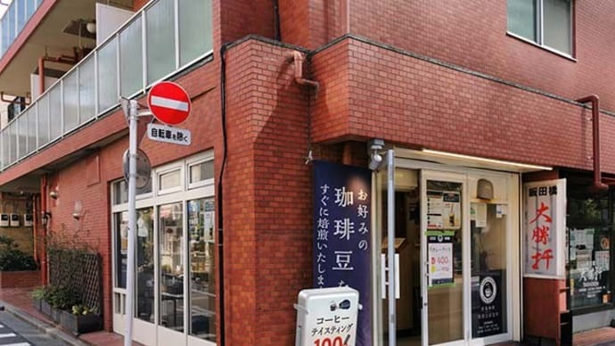 青海珈琲(富士見)の「マンデリン ビンタンリマ」