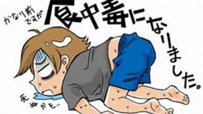 食中毒になったこと、ありますか?私は過去3回ほどあります。勿体無いから、まだ春だからと安心して食べようとしてませんか??要注意です!!