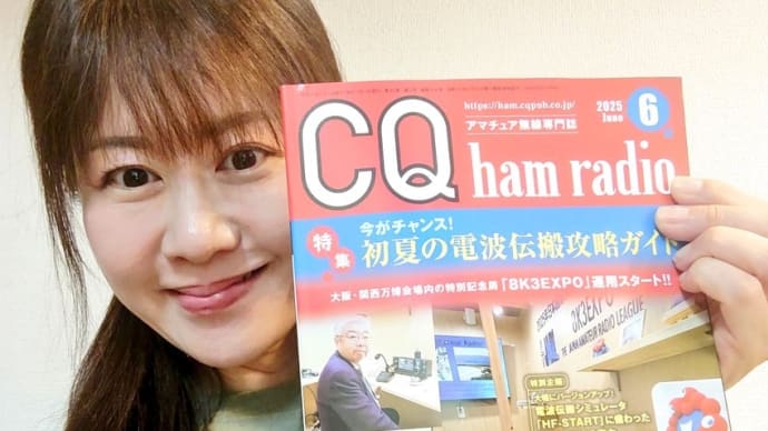 本日発売のCQ ham radio 2025年6月号
