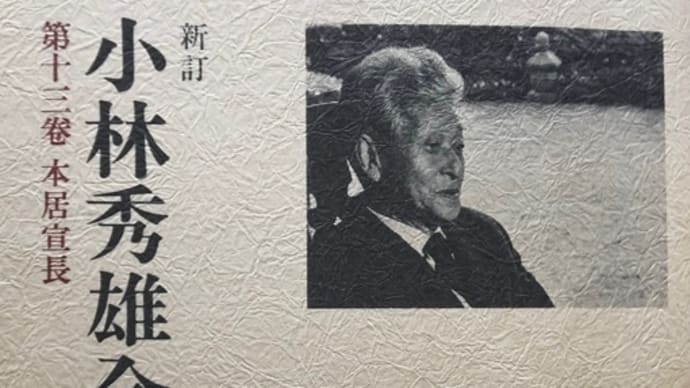 小林秀雄さんの「本居宣長」を読み始める〈英訳付〉