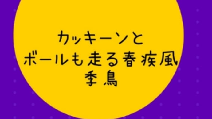 春疾風