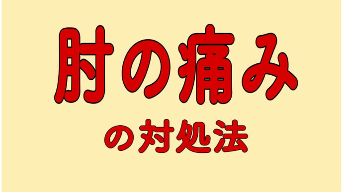 肘痛 胃と膵臓 炎症