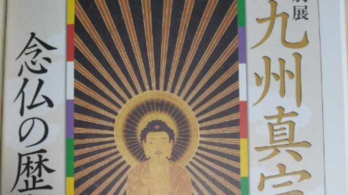 九州真宗の源流展