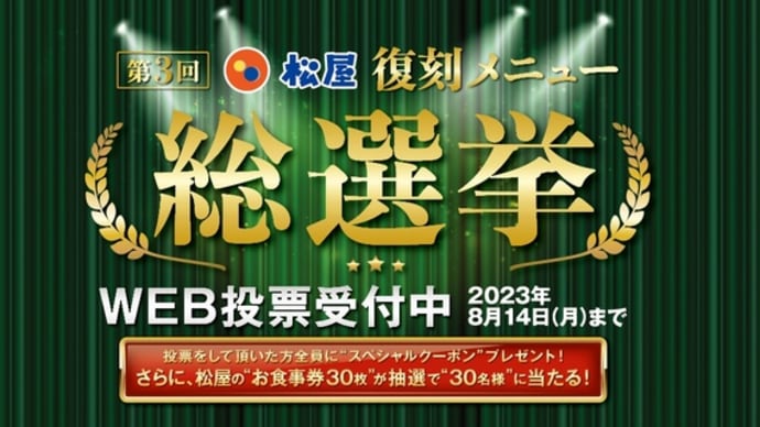 【イチオシ】今、松屋の復刻メニュー総選挙が熱い!?【はアレで】