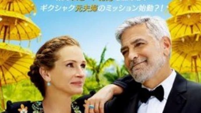 「チケット・トゥ・パラダイス」