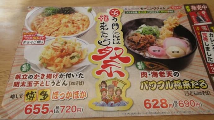 笑う門には福来る祭開催中です ウエストうどん㊴ 二日市店(筑紫野市)
