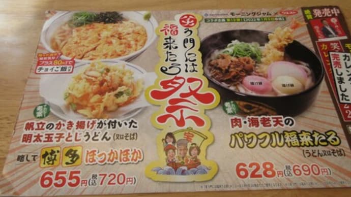 笑う門には福来る祭開催中です　ウエストうどん㊴　二日市店（筑紫野市）