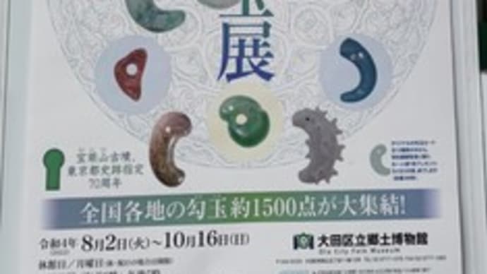 大勾玉展