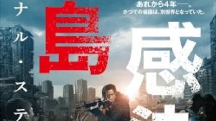 映画「新感染 半島」映画評