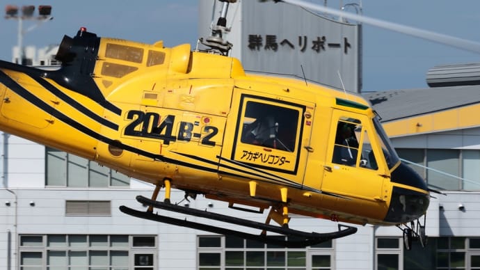 2022,09,16 群馬へリポート “いろいろヘリ その2”