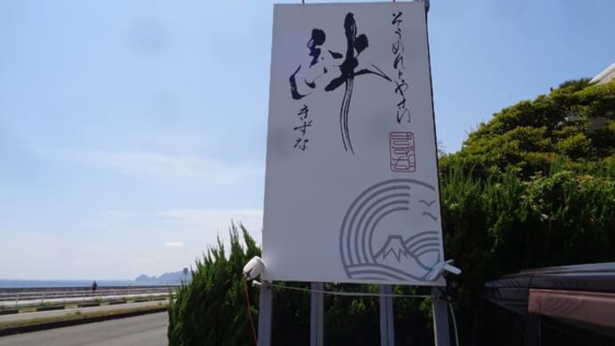 そうめんとやさい・絆(きずな)海の見える素麺屋