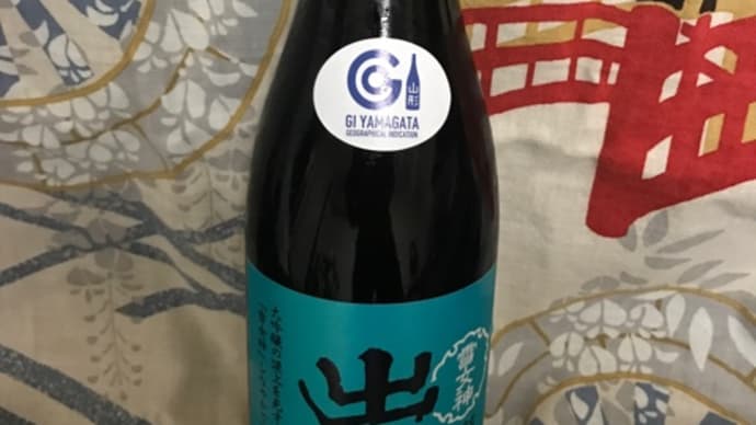 ★山形「出羽桜 純米大吟醸造 雪女神」を呑みました!