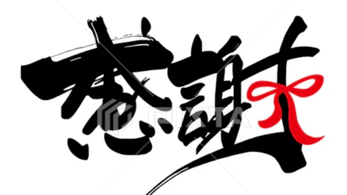 ○筆文字デザイン処こんにち和○8.31発売■新着「感謝（リボン）」筆文字デザイン