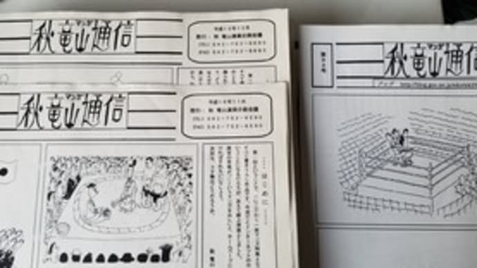 秋竜山作品の原画整理「秋竜山通信・第1号~85号」(整理その2)