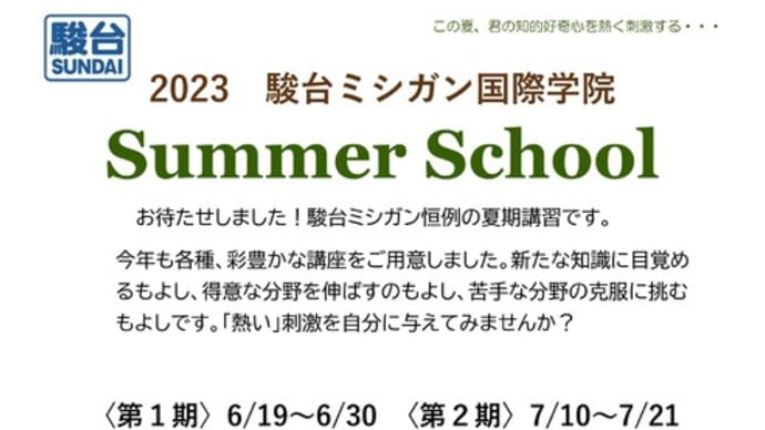ミシガンのサマースクールご紹介