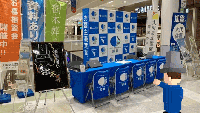 アリオ鳳サンマルクカフェ前にて お墓ごと無料相談会開催~大阪泉北霊園