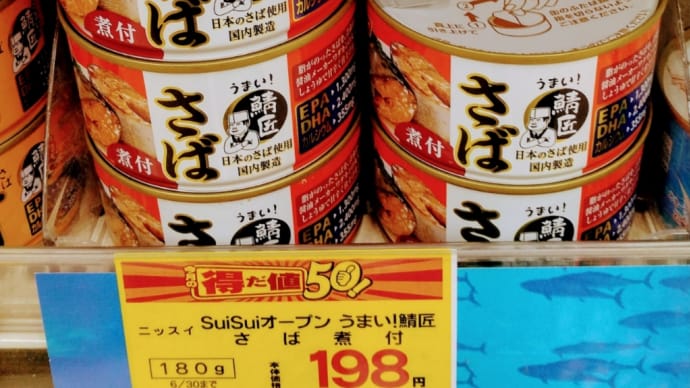 サバの缶詰 安く買いました