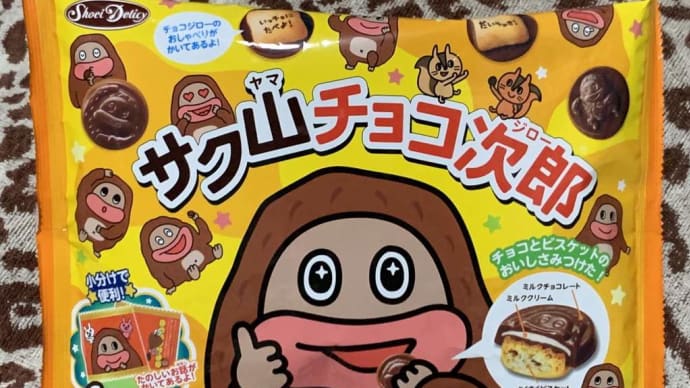 サク山チョコ次郎☆