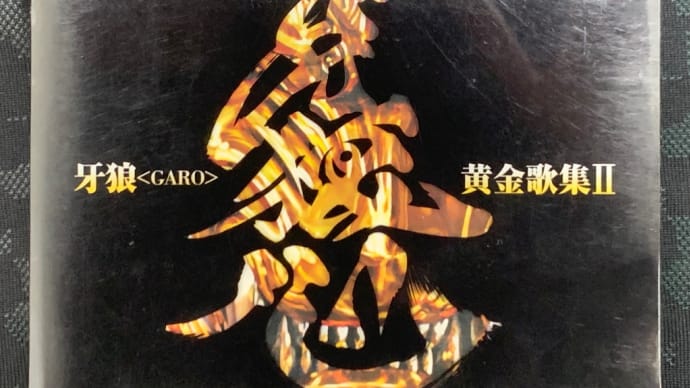 牙狼〈GARO〉黄金歌集Ⅱ『牙狼心』☆