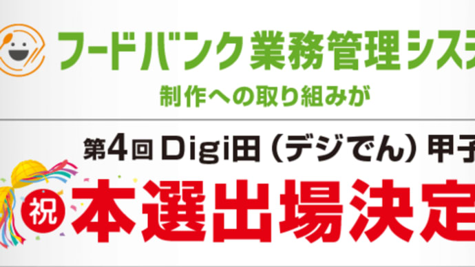 私たちの取り組みが「第4回 Digi田(デジでん)甲子園」の本選に出場しました!