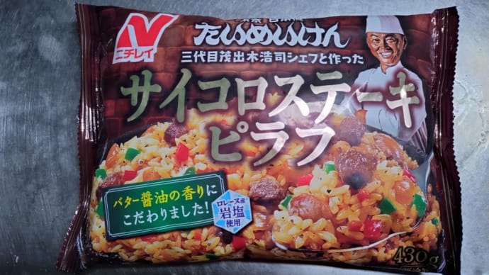 【冷凍食品】ニチレイ サイコロステーキピラフ。