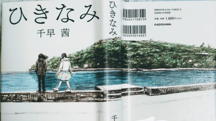 「ひきなみ」千早茜