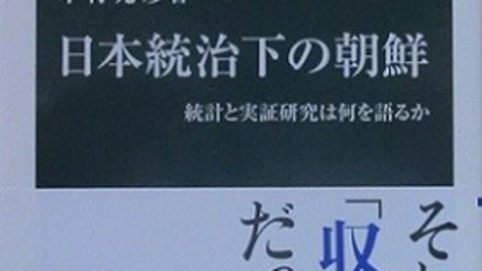 木村光彦『日本統治下の朝鮮』　　（長文）