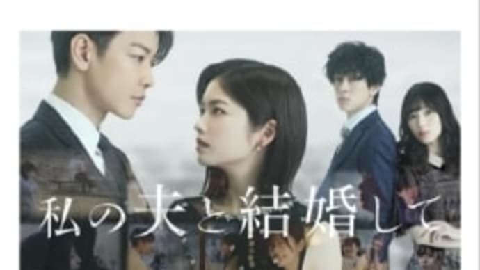 【　私の夫と結婚して　】